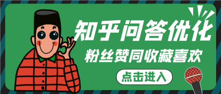 如何先提高知乎粉丝再通过回答引流？